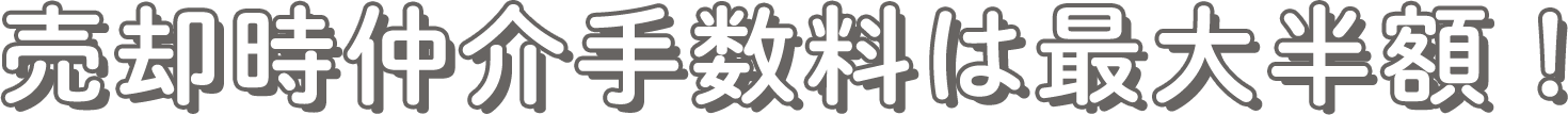 売却時仲介手数料は最大半額！