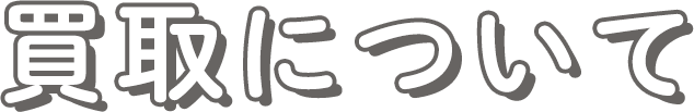 買取について